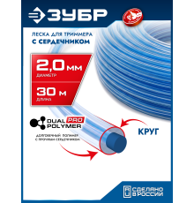 ЗУБР КРУГ с сердечником, 2.0 мм, 30 м, леска для триммера, Профессионал (71012-2.0)