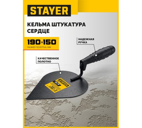 STAYER 190 x 150 мм, пластмассовая ручка, кельма штукатура (08250-3)