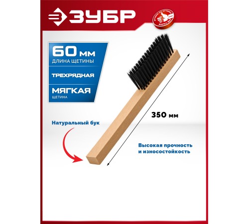 ЗУБР буковая рукоятка, длина 350 мм, мягкая щетина, трехрядная, щётка-смётка (39021-35)