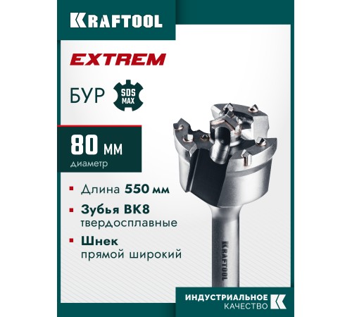 KRAFTOOL EXTREM d 80 х 450/550 мм, SDS-max проломной бур (29356-80-550)