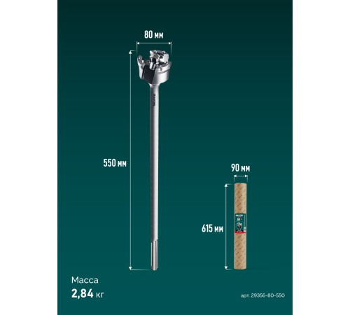 KRAFTOOL EXTREM d 80 х 450/550 мм, SDS-max проломной бур (29356-80-550)
