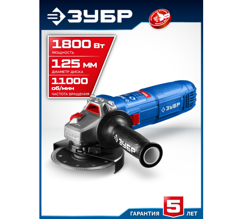 ЗУБР 1800 Вт, d125 мм, УШМ, Профессионал (УШМ-П125-1800 ПСТ)