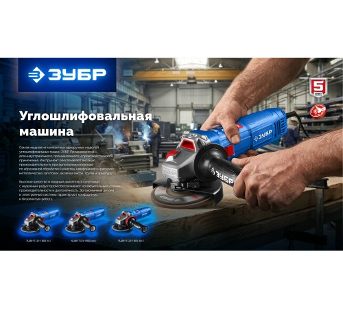 ЗУБР 1800 Вт, d125 мм, УШМ, Профессионал (УШМ-П125-1800 ПСТ)