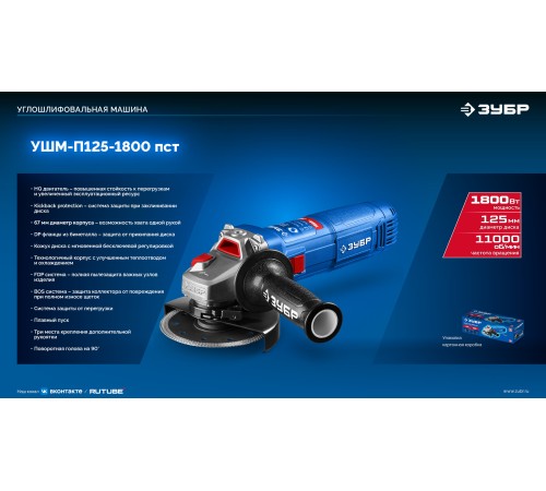 ЗУБР 1800 Вт, d125 мм, УШМ, Профессионал (УШМ-П125-1800 ПСТ)