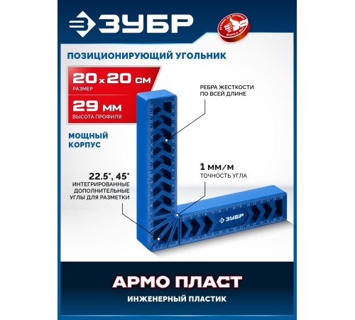 ЗУБР ПУ-200 200 мм, Позиционирующий угольник (32206)