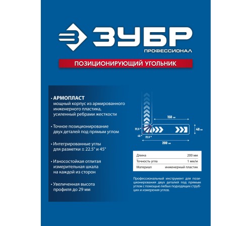 ЗУБР ПУ-200 200 мм, Позиционирующий угольник (32206)