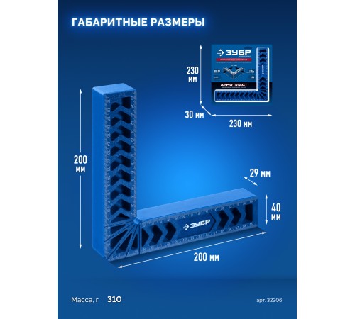 ЗУБР ПУ-200 200 мм, Позиционирующий угольник (32206)