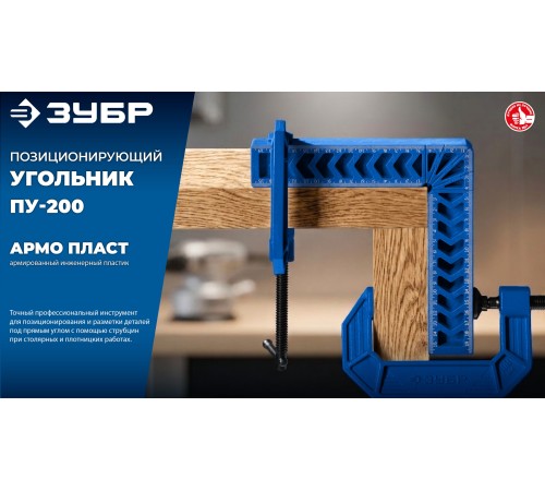 ЗУБР ПУ-200 200 мм, Позиционирующий угольник (32206)