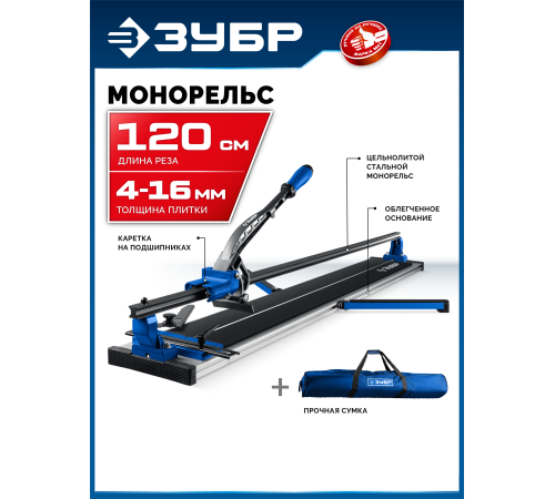 ЗУБР Монорельс-1200, ручной плиткорез (33193-120)