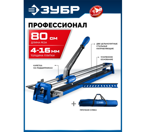 ЗУБР Профессионал-800, ручной плиткорез (33197-80)