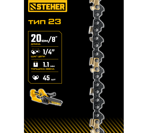 STEHER тип 23, 20 см, шаг 1/4″, паз 1.1 мм, 45 звеньев, цепь (75323-20)