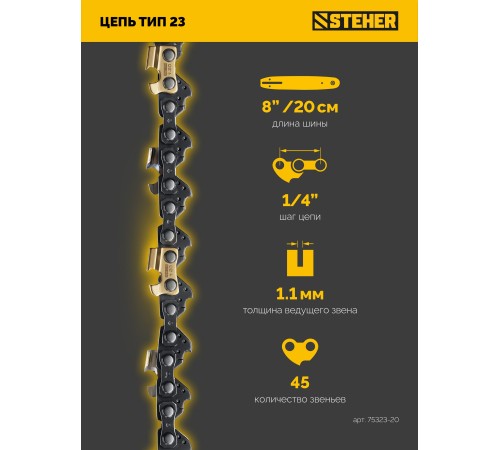 STEHER тип 23, 20 см, шаг 1/4″, паз 1.1 мм, 45 звеньев, цепь (75323-20)