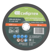 Круг шлифовальный по металлу, 230 х 6,0 х 22,2 мм, 9%WA+75%A+16%B// Сибртех Круг шлифовальный по металлу, 230 х 6,0 х 22,2 мм, 9%WA+75%A+16%B// Сибртех