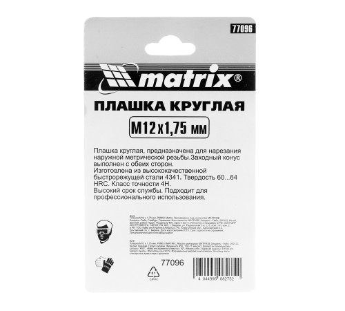 Плашка М12 х 1.75 мм, Р6М5 Matrix