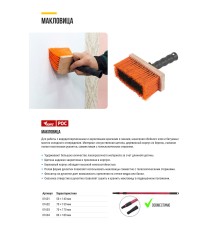 Макловица, искусственная щетина, деревянный корпус 70 х 150 мм КУРС РОС