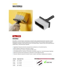 Макловица, искусственная щетина, пластиковый корпус 80 х 180 мм КУРС РОС