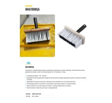 Макловица, искусственная щетина, деревянный корпус 80 х 180 мм MOS РОС