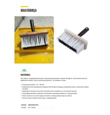 Макловица, искусственная щетина, деревянный корпус 80 х 180 мм MOS РОС