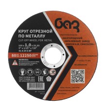 Круг отрезной по металлу, 125 х 1,0 х 22,2 мм (БАЗ)