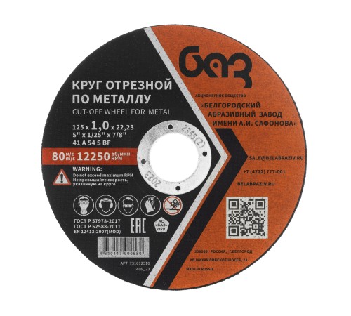 Круг отрезной по металлу, 125 х 1,0 х 22,2 мм (БАЗ) Круг отрезной по металлу, 125 х 1,0 х 22,2 мм (БАЗ)