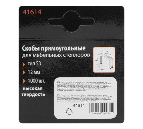 Скобы, 12 мм, для мебельного степлера, тип 53, 1000 шт, Sparta