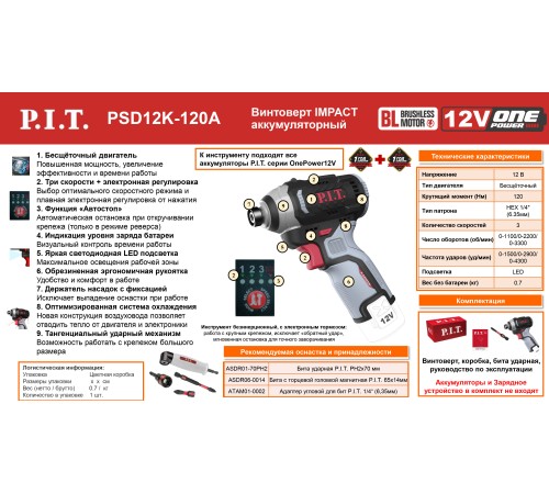 Винтоверт ударный аккумуляторный бесщёточный P.I.T. PSD12K-120A (без АКБ и ЗУ)