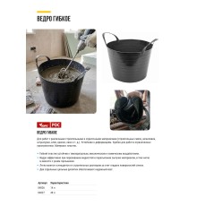 Ведро строительное гибкое с ручками, черное 40 л КУРС РОС