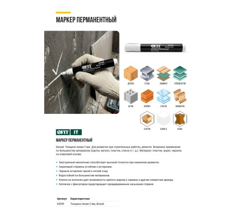 Маркер строительный перманентный, белый FIT IT