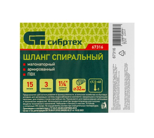 Шланг спиральный, армированный, малонапорный, D 32 мм, 3 атм, 15 м Сибртех
