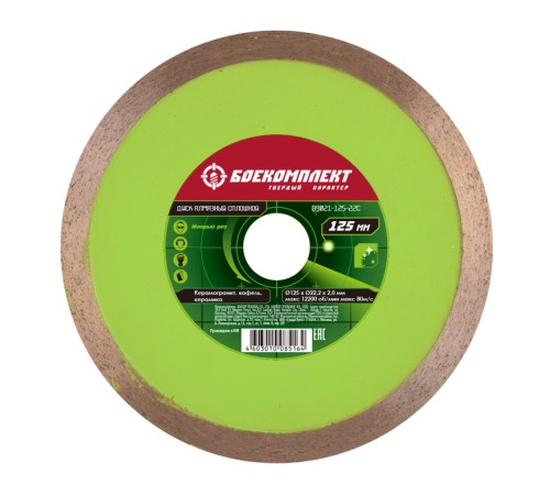 Алмазный диск 125x22,23 СПЛОШНОЙ, мокрый рез, БОЕКОМПЛЕКТ
