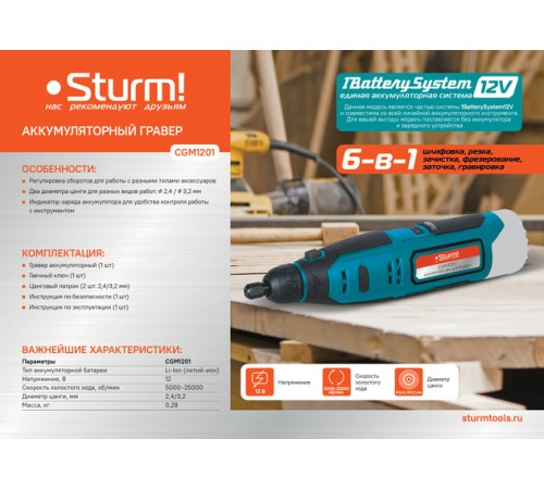 Гравер аккумуляторный Sturm! CGM1201 1BatterySystem12V