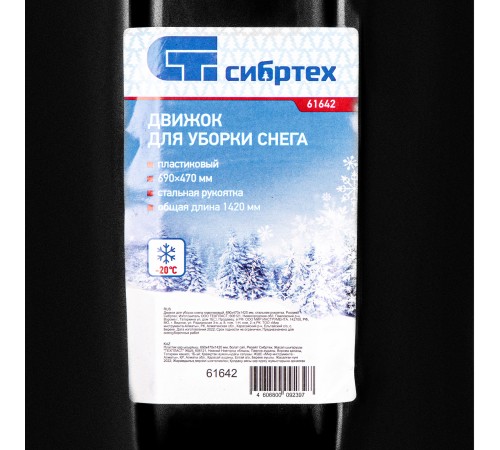 Движок для уборки снега пластиковый, 690х470х1420 мм, стальная рукоятка, Сибртех Движок для уборки снега пластиковый, 690х470х1420 мм, стальная рукоятка, Сибртех