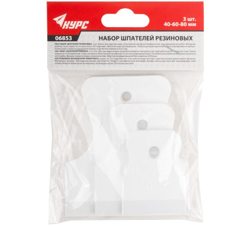 Набор шпателей резиновых 40/60/80мм, белые КУРС РОС