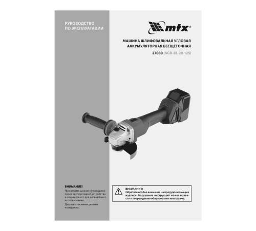 Машина шлифовальная угловая аккумуляторная бесщет. AGB-BL-20-125, Li-Ion, 20 В// MTX