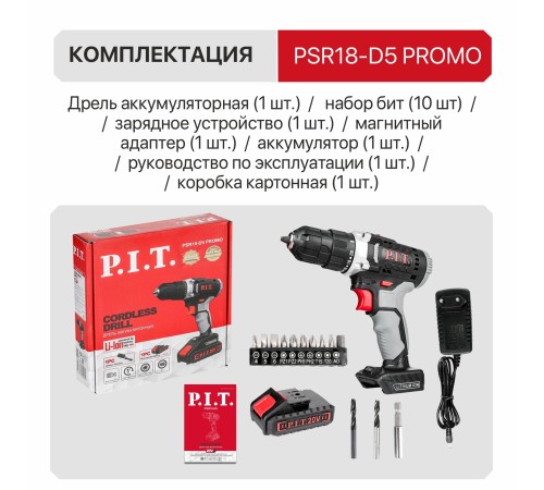 Дрель аккумуляторная P.I.T. PSR18-D5 ПРОМО (1 АКБ, ЗУ)