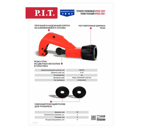 Труборез роликовый регулируемый P.I.T. ADVANCE HPIC02-0032