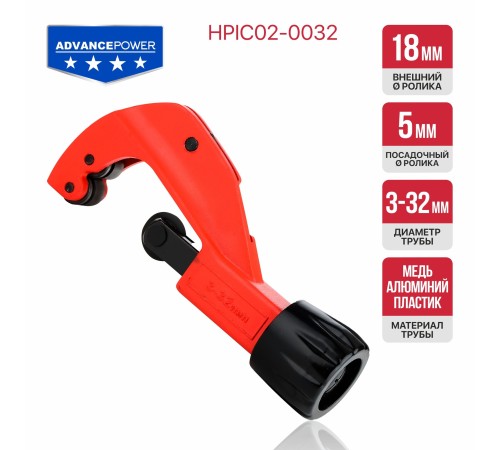 Труборез роликовый регулируемый P.I.T. ADVANCE HPIC02-0032