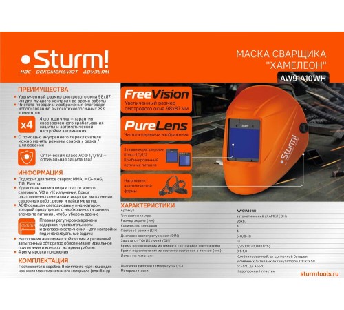 Сварочная маска Sturm! AW91A10WH Сварочная маска Sturm! AW91A10WH