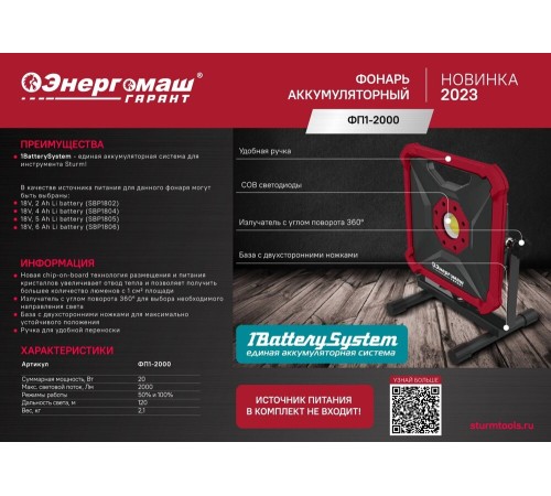 Фонарь Энергомаш ГАРАНТ ФП1-2000 1batterysystem
