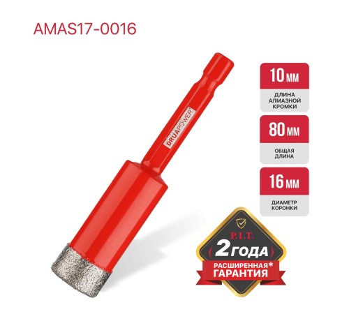 Коронка алмазная по керамограниту P.I.T. AMAS17-0016