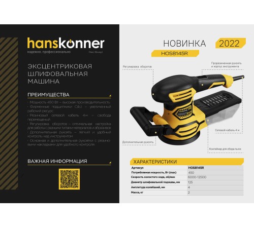 Эксцентриковая шлифовальная машина Hanskonner HOS8145R