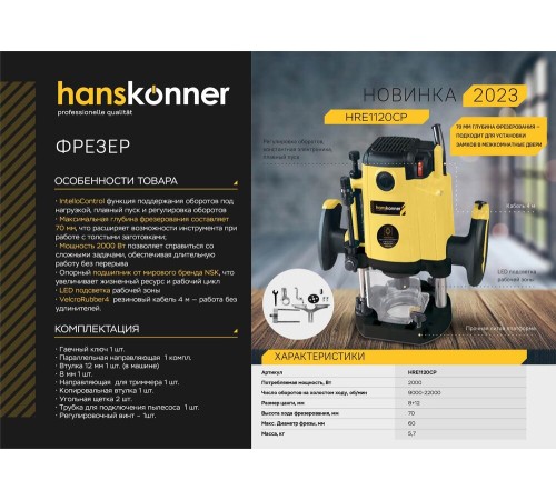Фрезер Hanskonner HRE1120CP с константной электроникой Фрезер Hanskonner HRE1120CP с константной электроникой