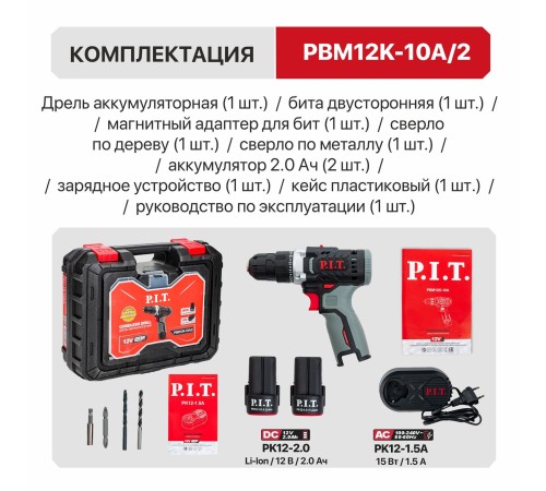 Дрель аккумуляторная P.I.T. PBM12K-10A (2 АКБ, ЗУ)