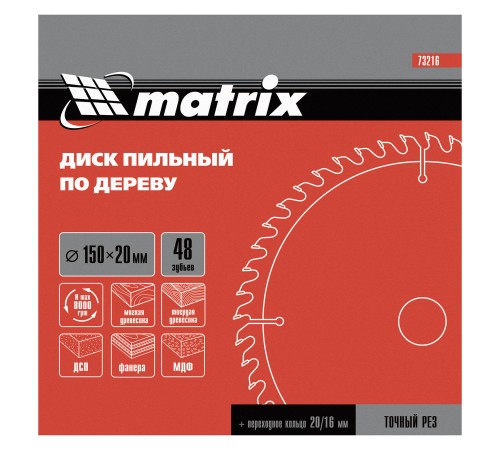 Пильный диск по дереву, 150 х 20 мм, 48 зубьев, кольцо 16/20 Matrix Professional