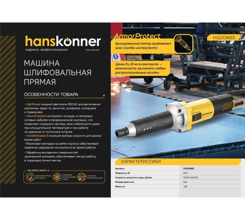Прямошлифовальная машина Hanskonner HGD0665