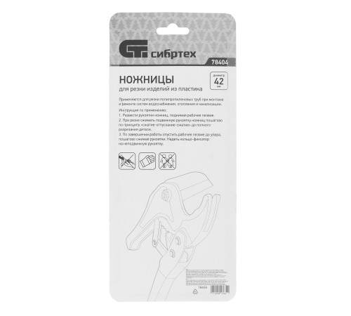 Ножницы для резки изделий из пластика, порошковое покрытие, D до 42 мм Сибртех Ножницы для резки изделий из пластика, порошковое покрытие, D до 42 мм Сибртех