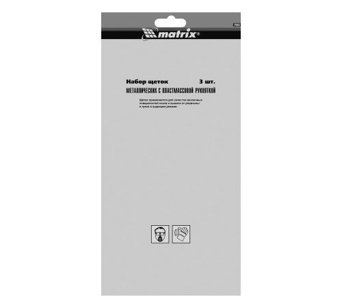 Набор щеток, 3 шт, металлические с пластмассовой ручкой, большие Matrix