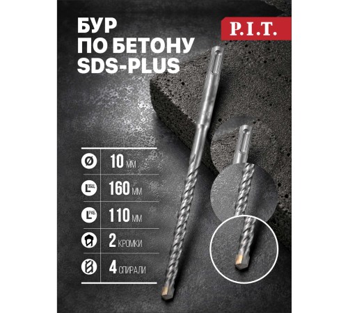 Бур по бетону SDS-Plus P.I.T. P03D0013