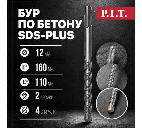 Бур по бетону SDS-Plus P.I.T. P03D0014