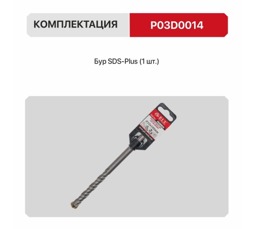 Бур по бетону SDS-Plus P.I.T. P03D0014